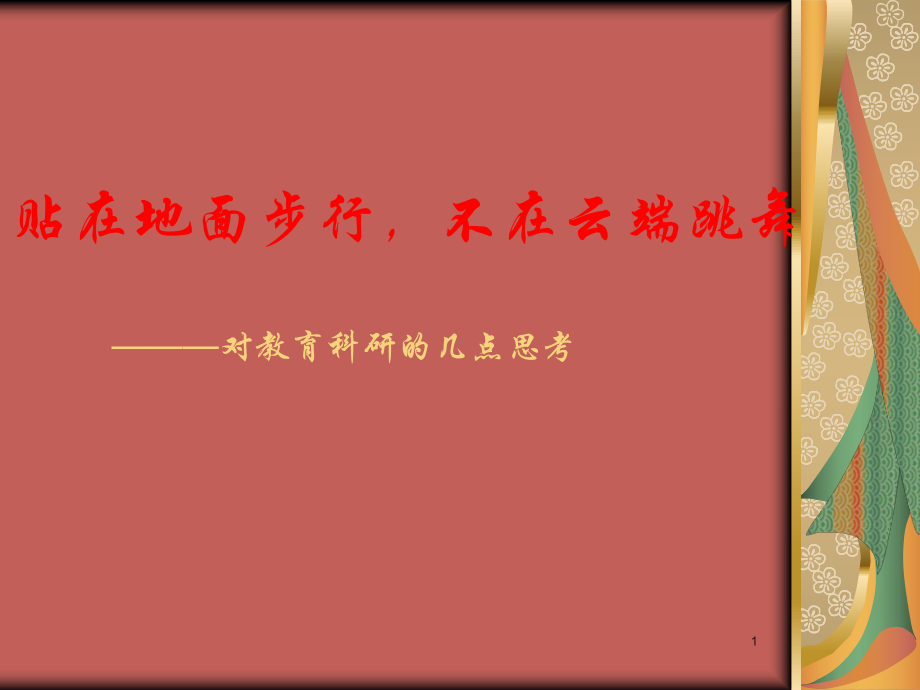 课题研究ppt课件.ppt_第1页