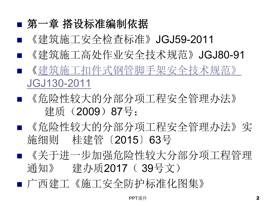 建筑工程外脚手架搭设工艺标准-ppt课件.pptx_第2页