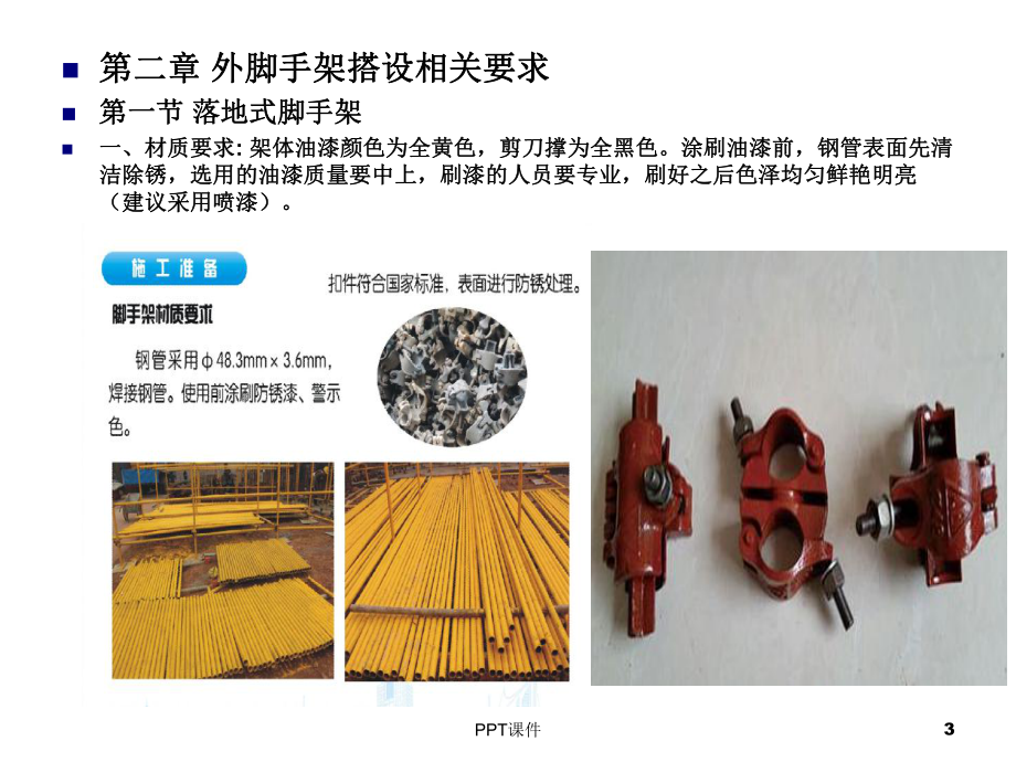 建筑工程外脚手架搭设工艺标准-ppt课件.pptx_第3页