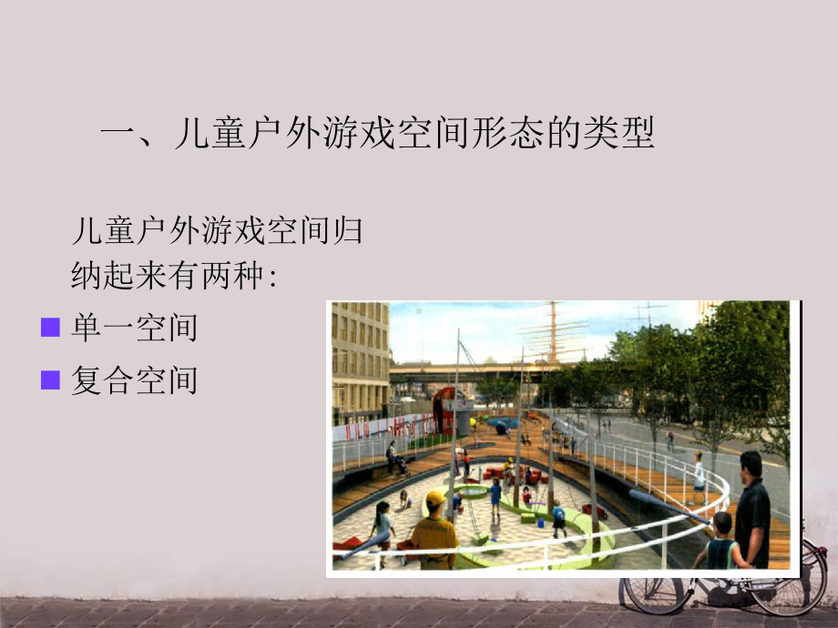 儿童游戏空间设计-ppt课件.ppt_第2页