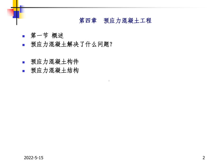 预应力混凝土工程PPT课件汇编.ppt_第2页