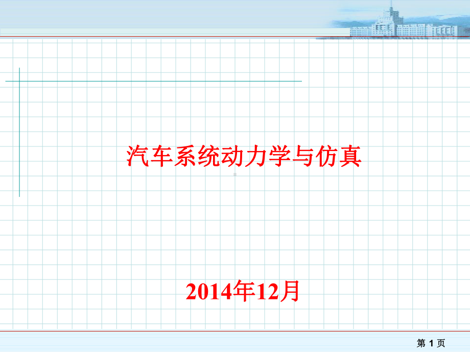 汽车系统动力学与仿真ppt课件.ppt_第1页