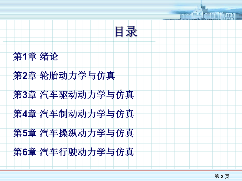 汽车系统动力学与仿真ppt课件.ppt_第2页