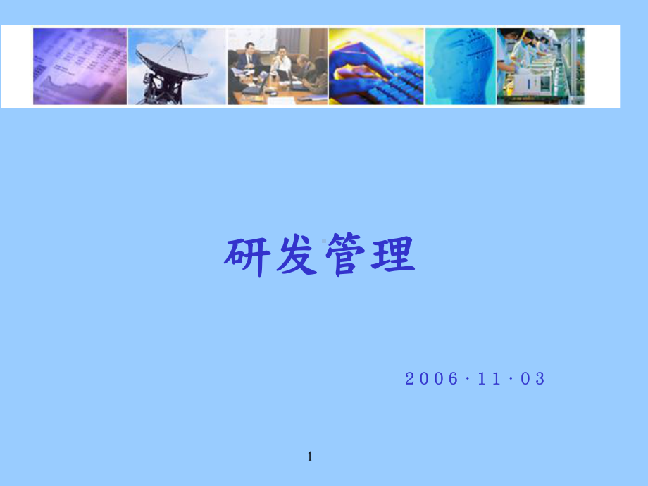 研发管理(经典)PPT课件.ppt_第1页