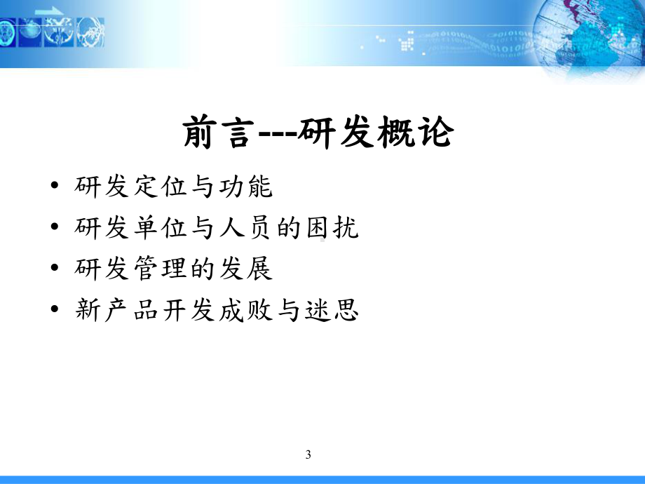 研发管理(经典)PPT课件.ppt_第3页