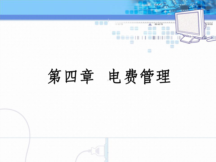 用电营业管理第四章ppt课件.ppt_第1页