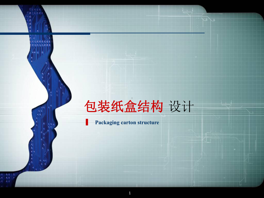 纸盒包装结构设计附带纸盒展开图ppt课件.ppt_第1页