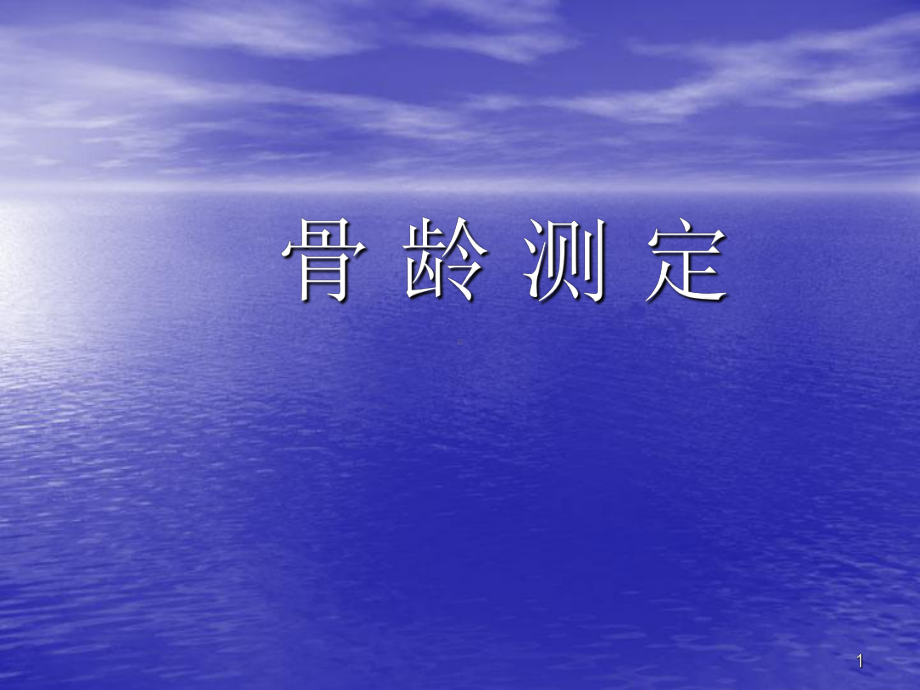 骨龄测定ppt课件.ppt_第1页