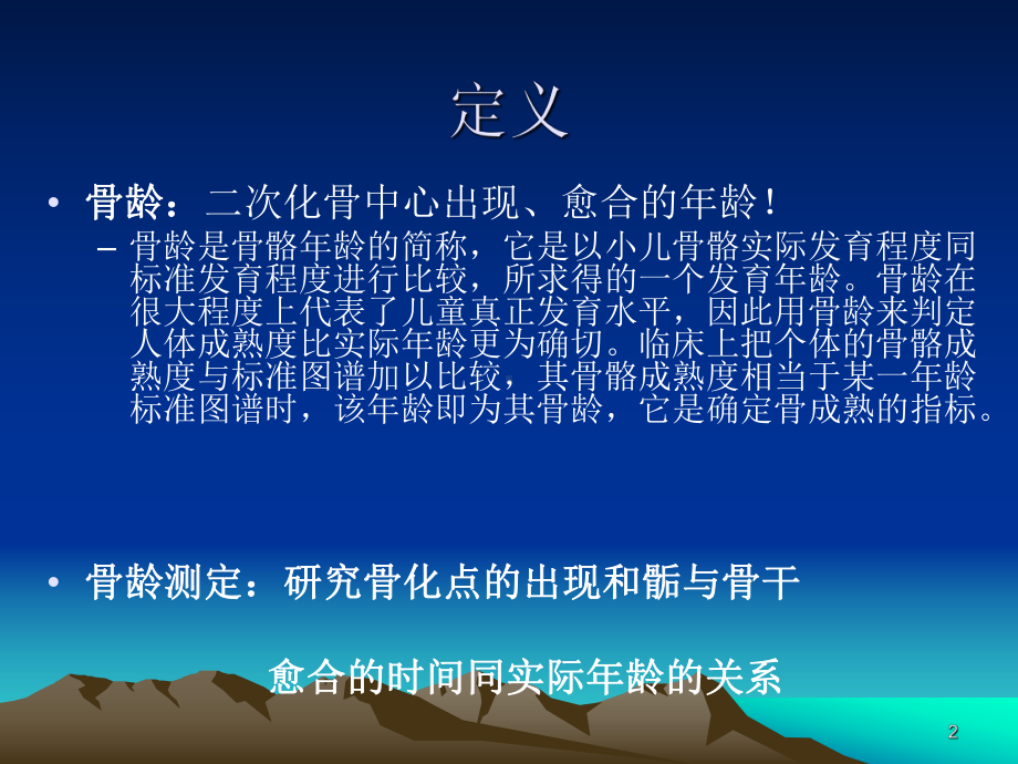 骨龄测定ppt课件.ppt_第2页