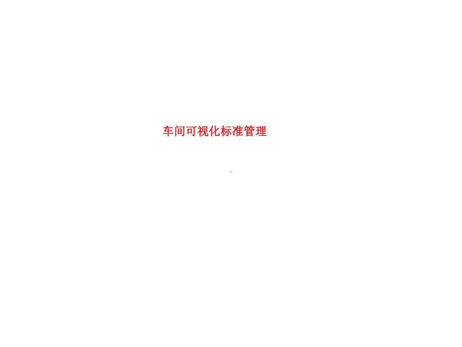 车间可视化标准管理ppt课件.ppt_第1页