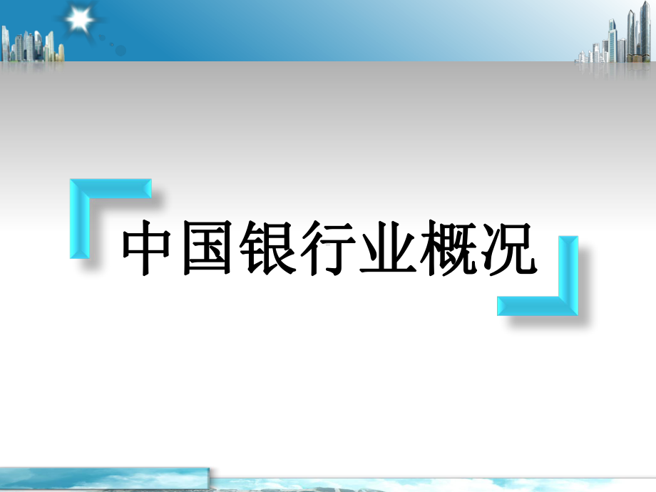 银行从业人员培训最新课件-银行基础知识共57页.ppt_第3页