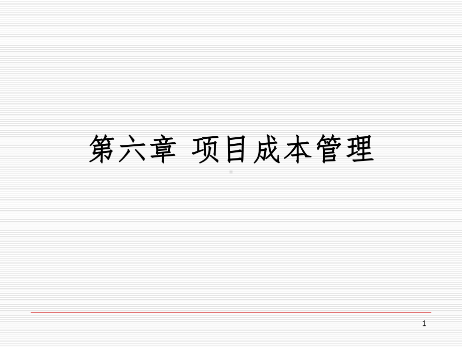 项目成本管理PPT课件(同名64073).ppt_第1页