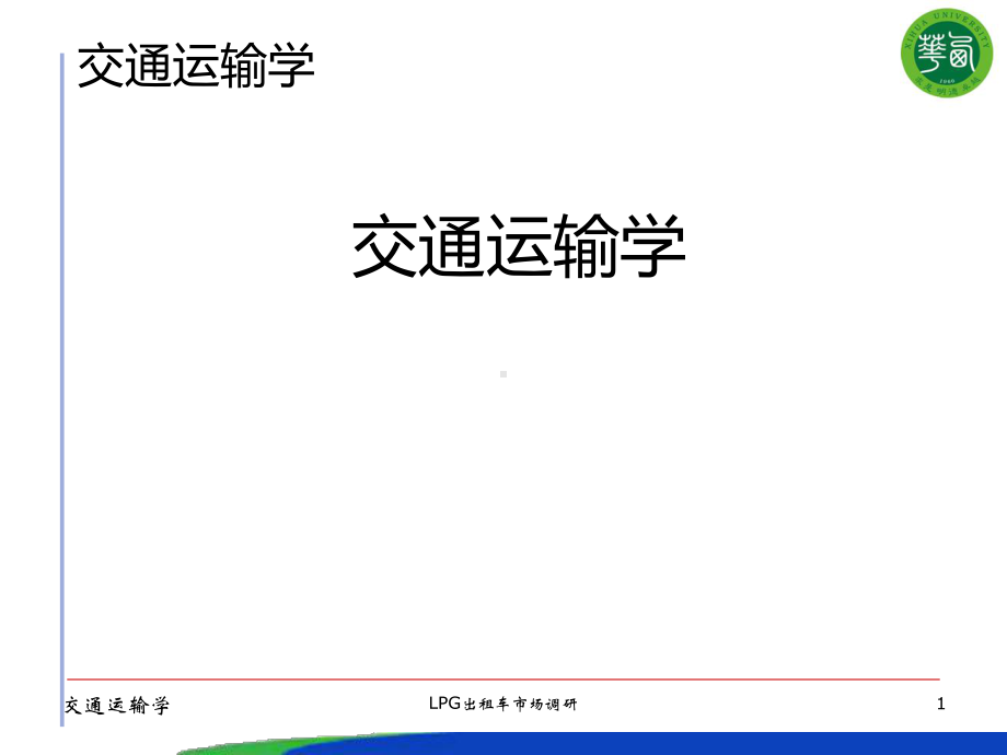 第三章综合交通运输体系PPT课件.ppt_第1页