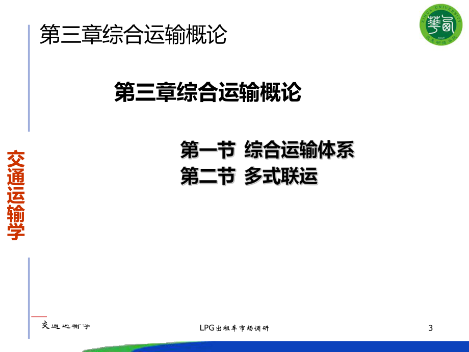 第三章综合交通运输体系PPT课件.ppt_第3页