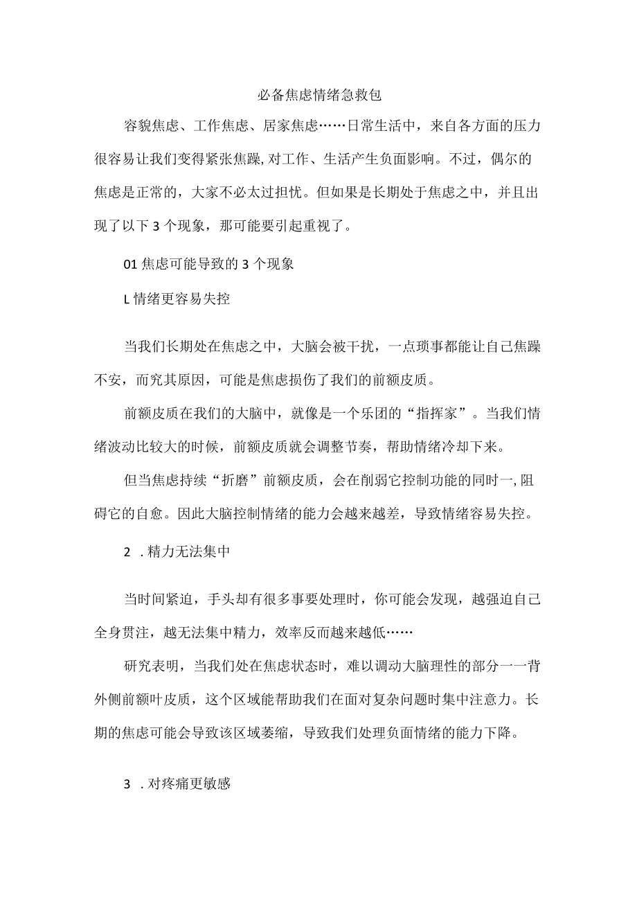 必备焦虑情绪急救包.docx_第1页