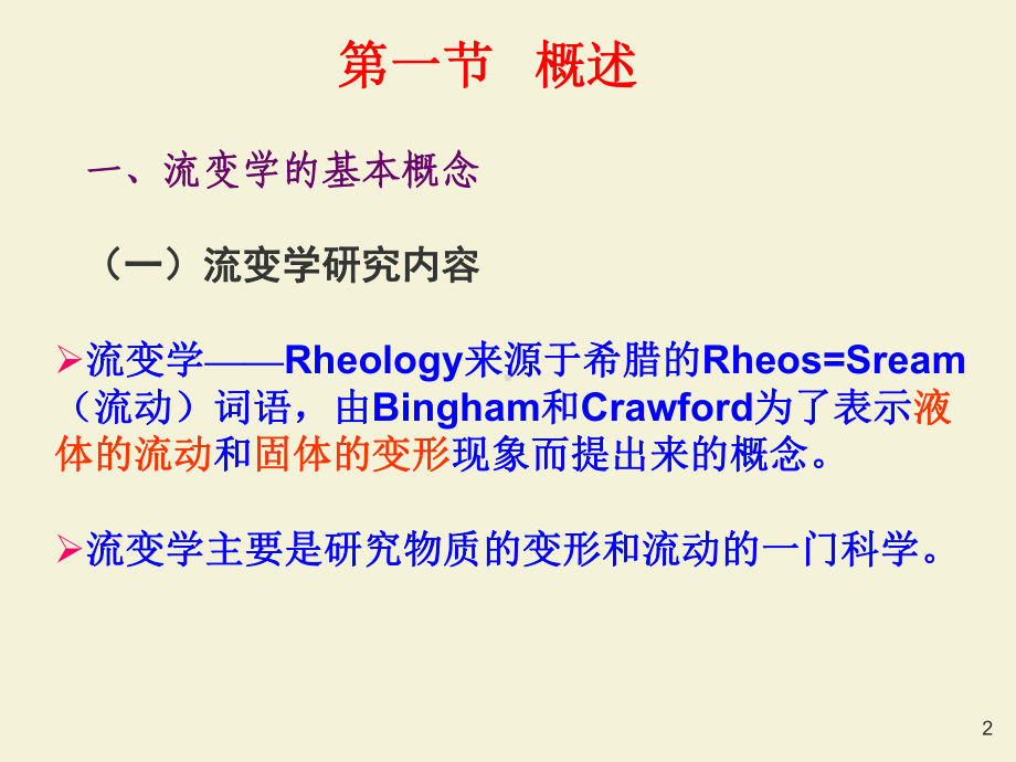 《药剂》课件第十四章-流变学基础.ppt_第2页