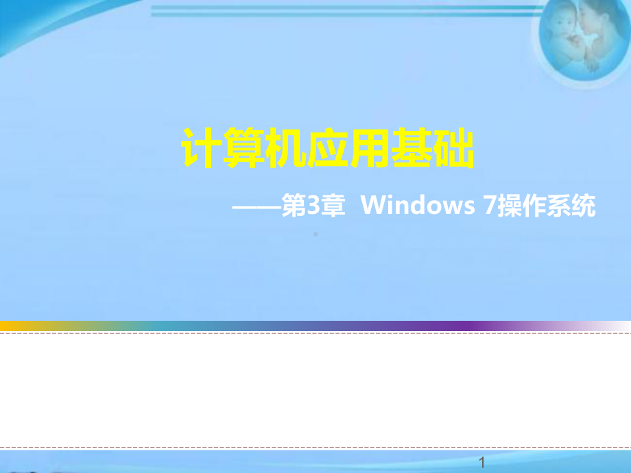 win7操作系统应用-ppt课件.ppt_第1页