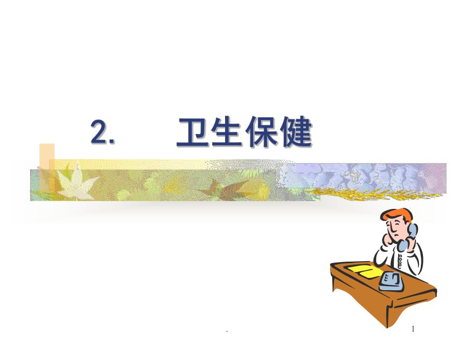 婴幼儿卫生保健培训教材PPT课件.ppt_第1页