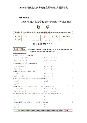 2020年西藏成人高考高起点数学(理)真题及答案.doc