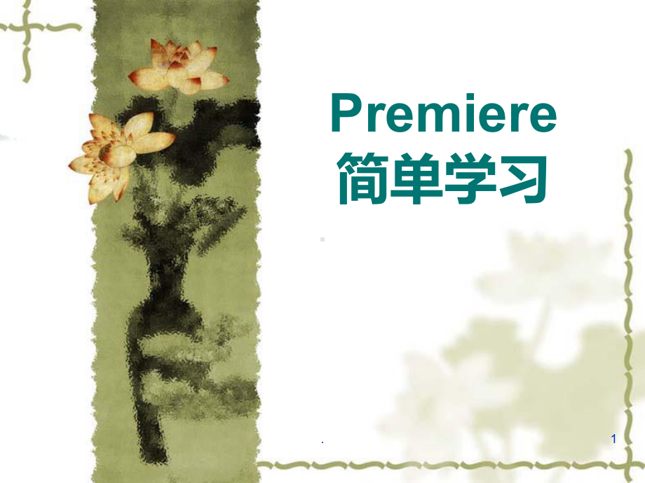 premiere-入门基础教程PPT课件.ppt_第1页