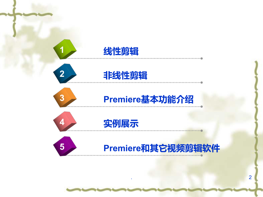 premiere-入门基础教程PPT课件.ppt_第2页