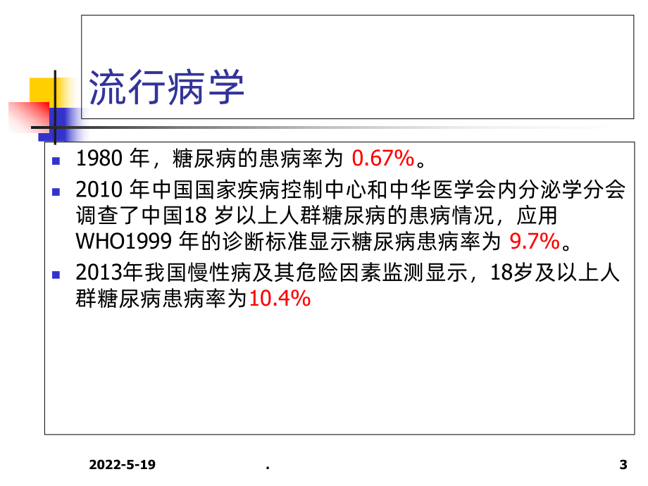 降糖药物使用及注意事项PPT课件.ppt_第3页