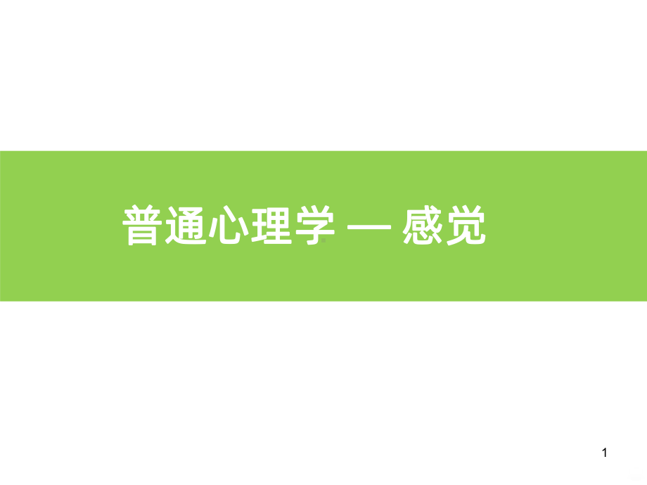 普通心理学-感觉PPT课件.ppt_第1页