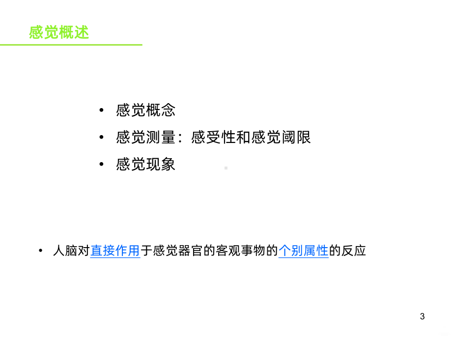 普通心理学-感觉PPT课件.ppt_第3页