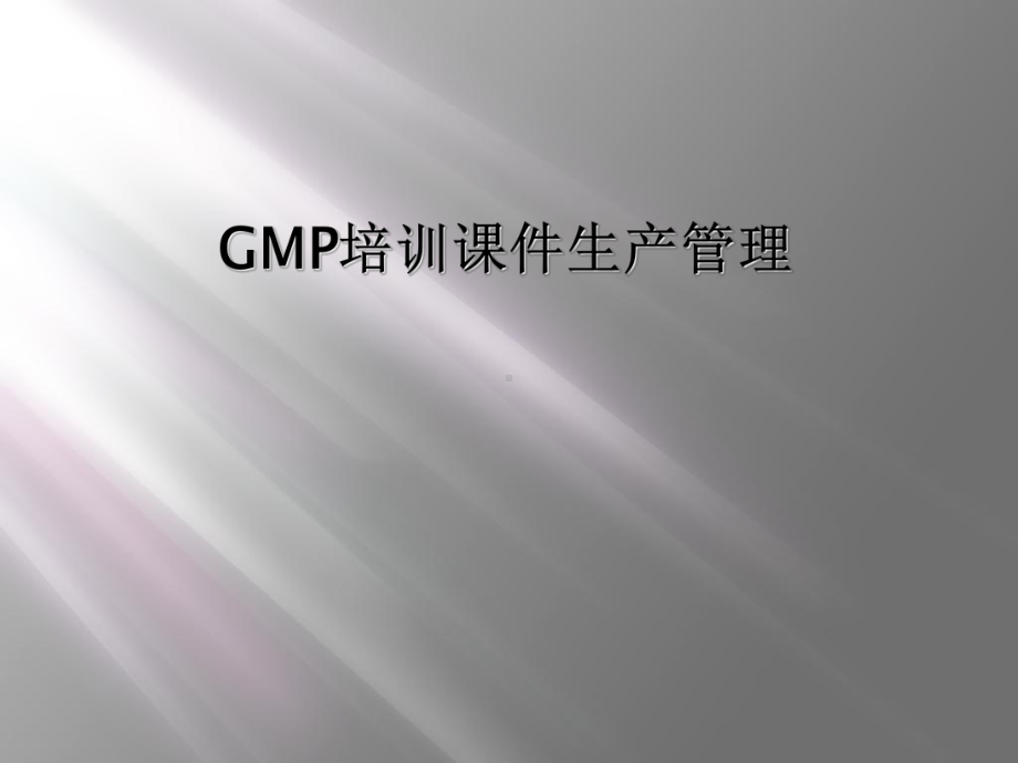 GMP培训课件生产管理.ppt_第1页