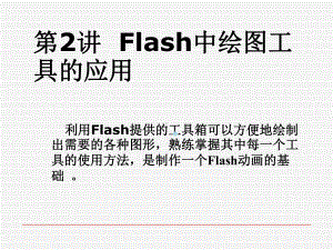 flash学习课件第2讲Flash中绘图工具的应.ppt