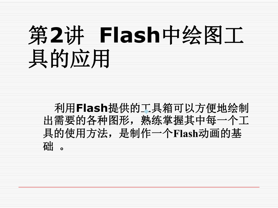 flash学习课件第2讲Flash中绘图工具的应.ppt_第1页