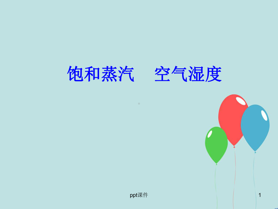 饱和蒸汽-空气湿度-ppt课件.ppt_第1页