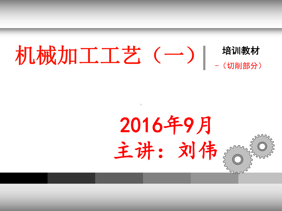 机械加工工艺培训课件一.ppt_第1页