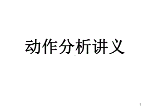 动作分析讲义PPT课件.ppt