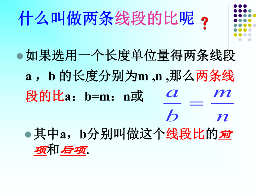 线段的比-相似图形PPT精品教学课件.pptx_第2页