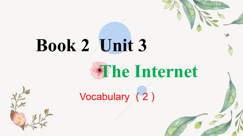 Unit 3 The Internet 单词讲练2（press-case）ppt课件-（2019）新人教版高中英语必修第二册.pptx_第1页