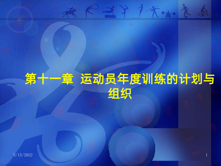 运动训练学PPT课件.ppt_第1页