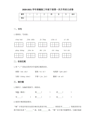 2020-2021学年部编版三年级下册第一次月考语文试卷 (11).docx