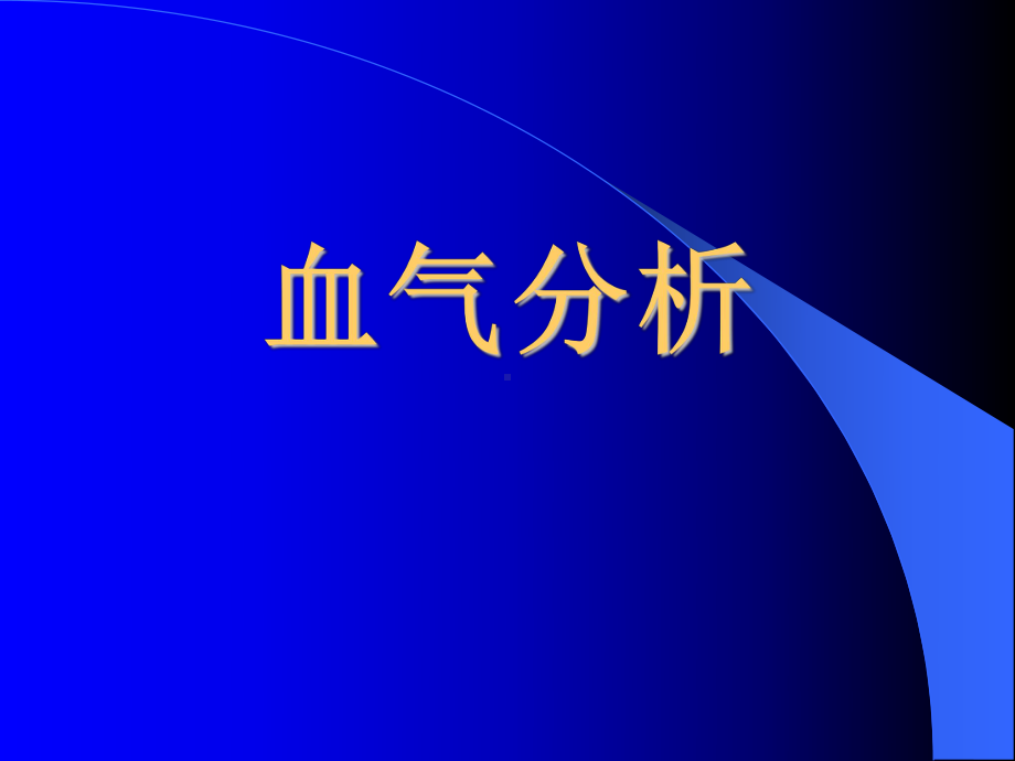 血气分析-PPT课件(同名139094).ppt_第1页