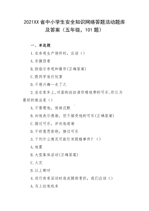 2021XX省中小学生安全知识网络答题活动题库及答案（五年级101题）.docx