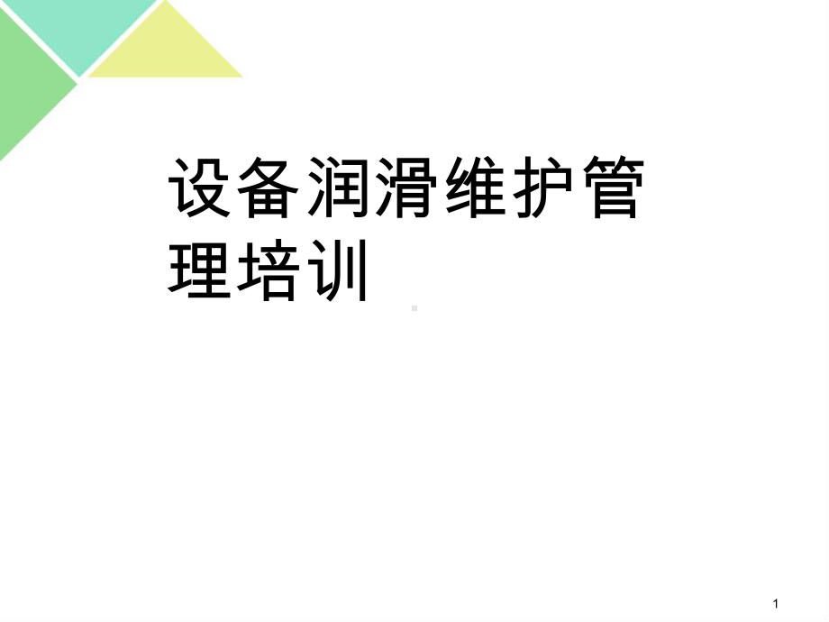 设备润滑维护管理培训ppt课件.ppt_第1页