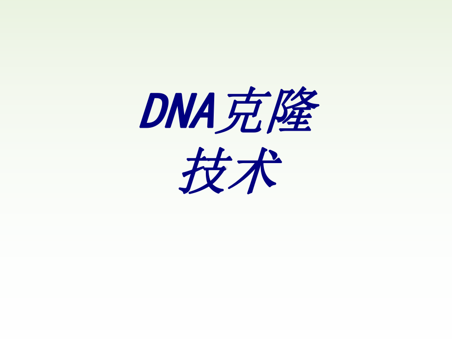 DNA克隆技术PPT培训课件.ppt_第1页