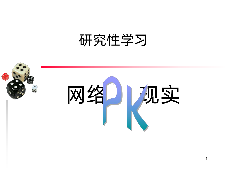 网购研究性学习PPT课件.ppt_第1页