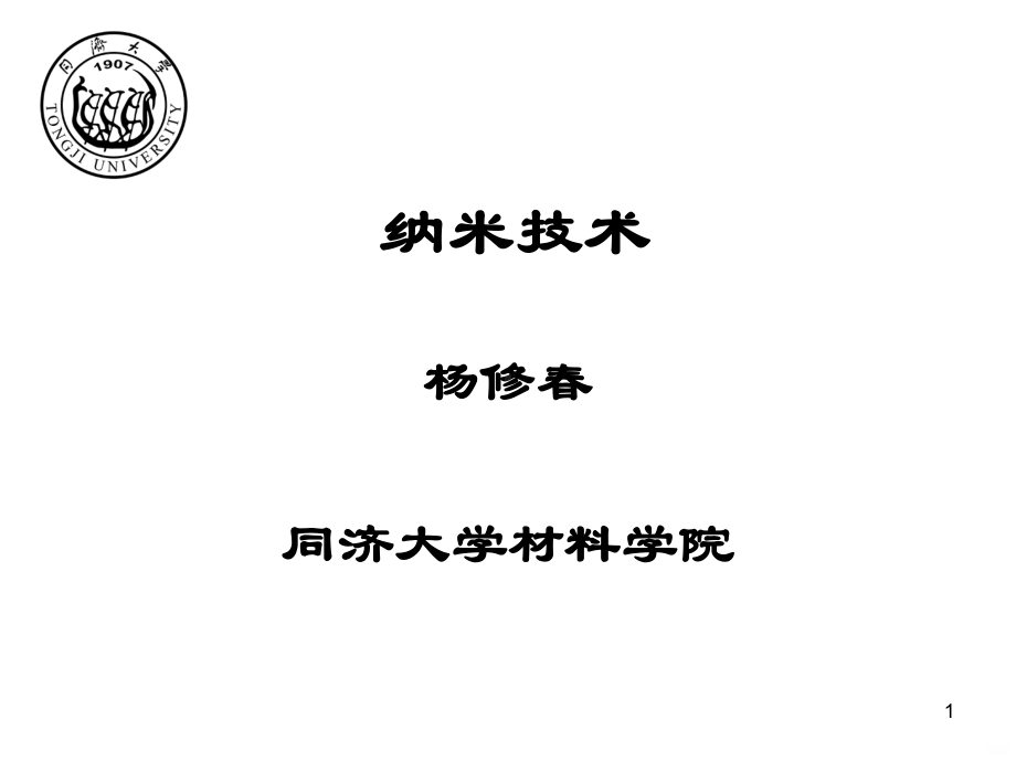 纳米技术与纳米材料PPT课件.ppt_第1页