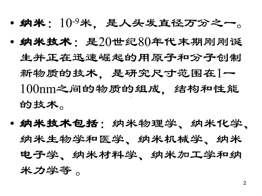 纳米技术与纳米材料PPT课件.ppt_第2页