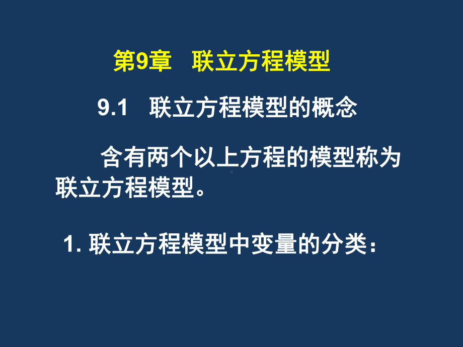 计量经济学基础第5版课件-第9章-联立方程模型.ppt_第1页