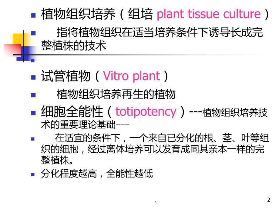 组织培养PPT课件.ppt_第2页