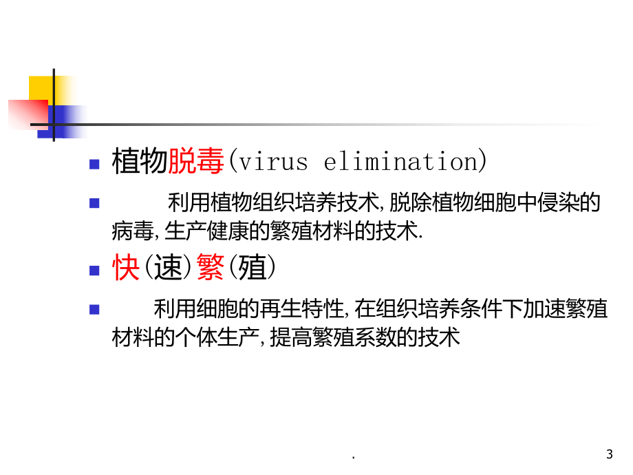 组织培养PPT课件.ppt_第3页