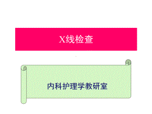 X线检查-PPT课件.ppt