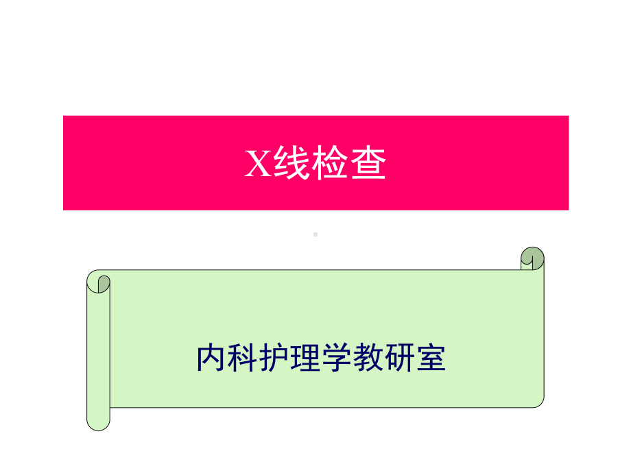 X线检查-PPT课件.ppt_第1页